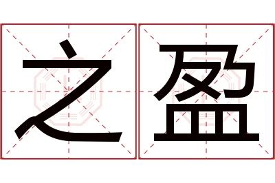 盈名字意思|用盈字取名的含义 寓意 关于盈的名字